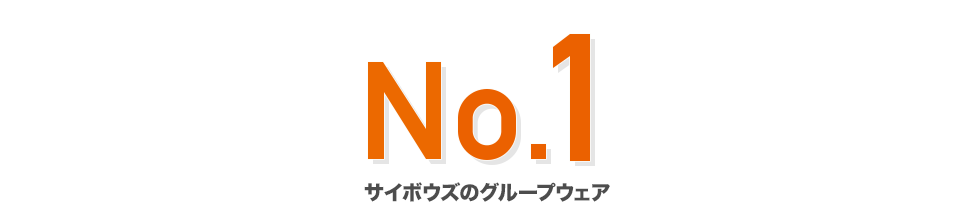 No.1 サイボウズのグループウェア